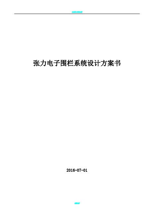 智能化张力围栏系统技术方案