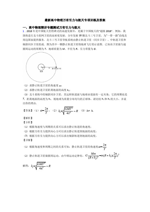 最新高中物理万有引力与航天专项训练及答案