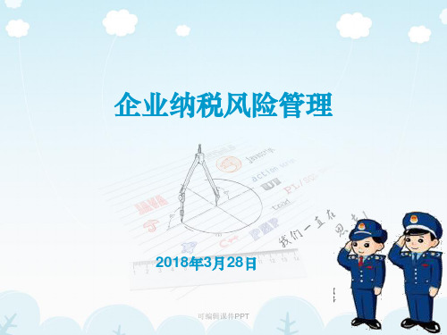 企业纳税风险管理201Xppt课件