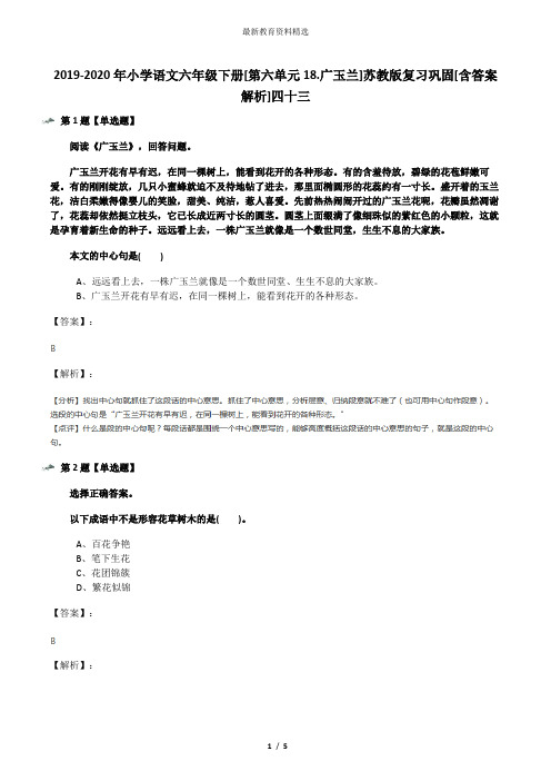 2019-2020年小学语文六年级下册[第六单元18.广玉兰]苏教版复习巩固[含答案解析]四十三