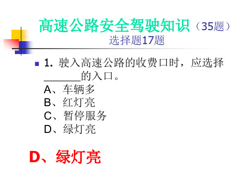 二十、高速公路安全驾驶知识(35题)