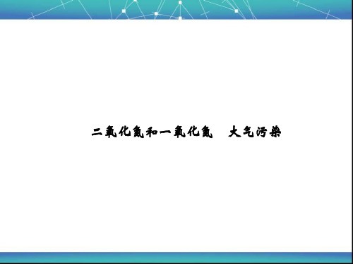 二氧化氮和一氧化氮 大气污染 课件