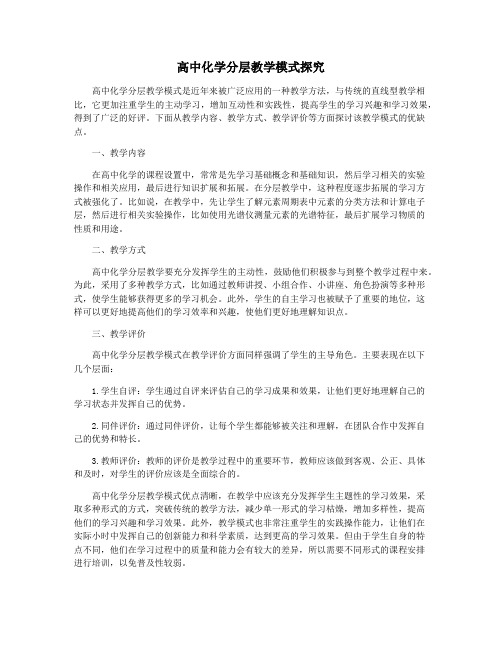 高中化学分层教学模式探究