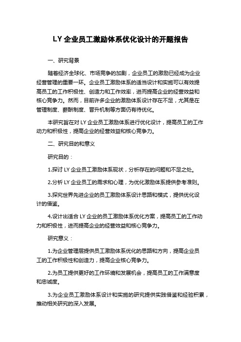 LY企业员工激励体系优化设计的开题报告