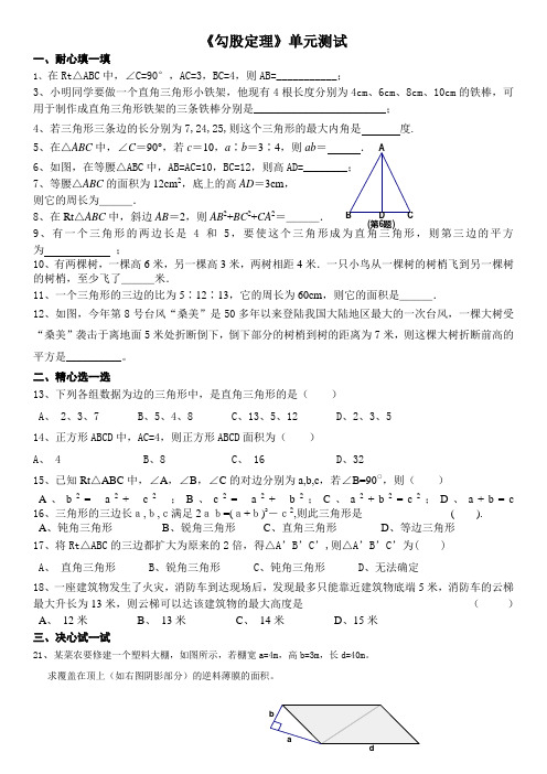 勾股定理单元测试题(有答案)