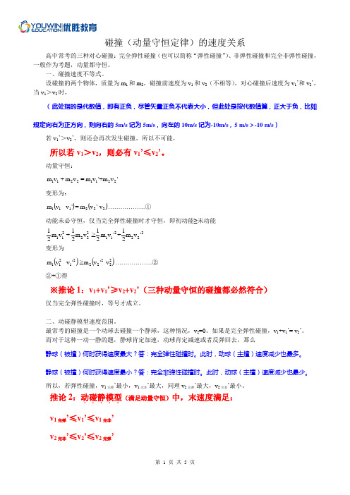 (完整版)高中物理动量专题——对心碰撞的速度变化关系