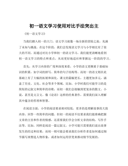 初一语文学习使用对比手法突出主