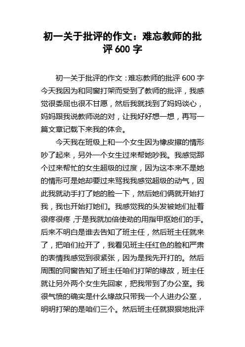 初一关于批评的作文：难忘教师的批评600字