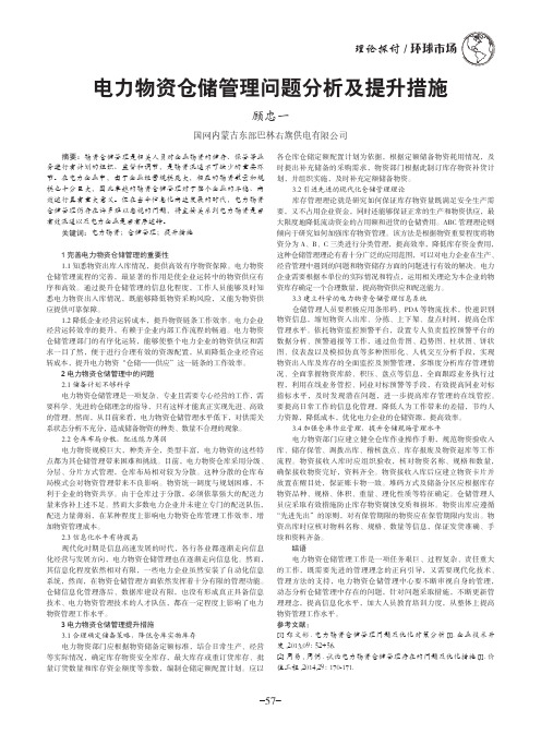 电力物资仓储管理问题分析及提升措施