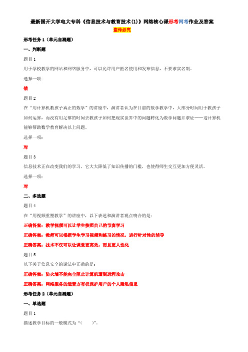 最新国开大学电大专科《信息技术与教育技术(1)》网络核心课形考网考作业及答案