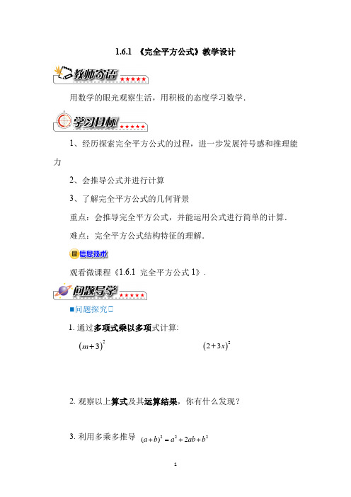 初中数学_北师大版数学七年级下册第一章第六节完全平方公式第一课时教学设计学情分析教材分析课后反思