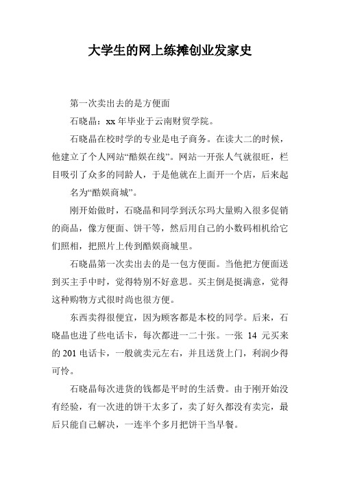 大学生的网上练摊创业发家史