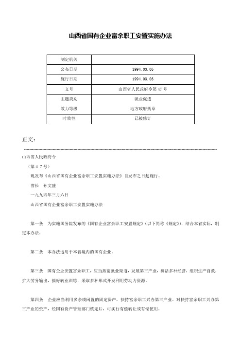 山西省国有企业富余职工安置实施办法-山西省人民政府令第47号