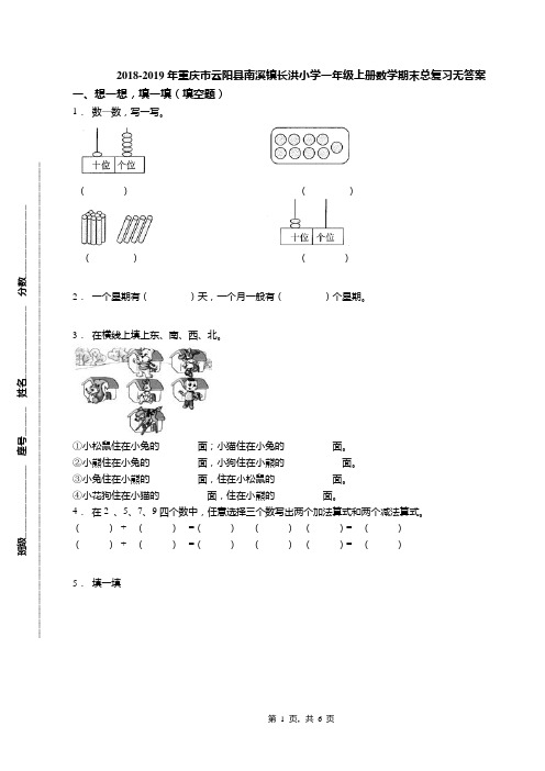 2018-2019年重庆市云阳县南溪镇长洪小学一年级上册数学期末总复习无答案