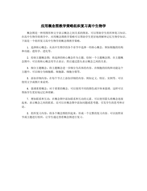 应用概念图教学策略组织复习高中生物学