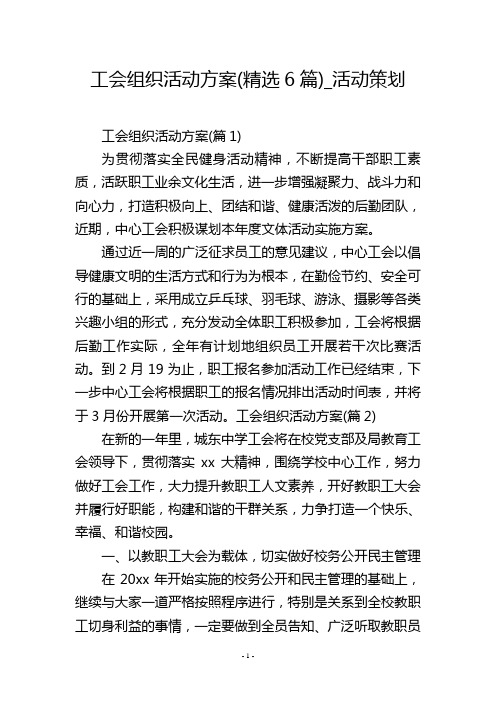 工会组织活动方案(精选6篇)_活动策划