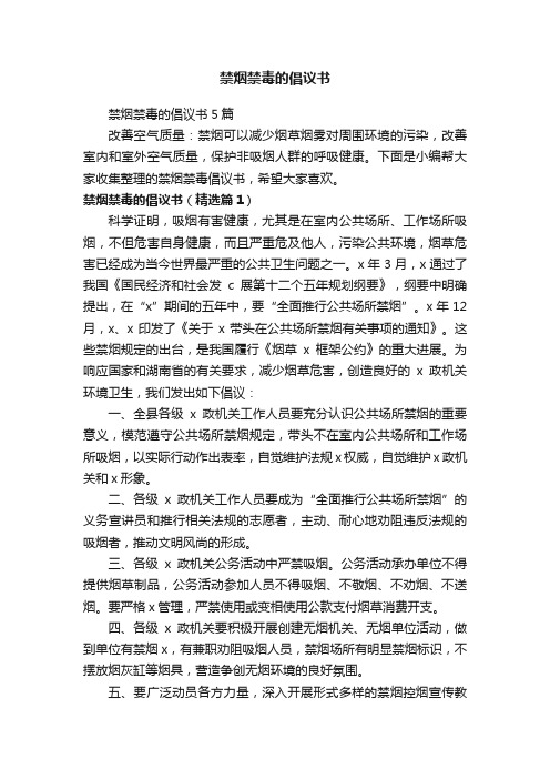 禁烟禁毒的倡议书