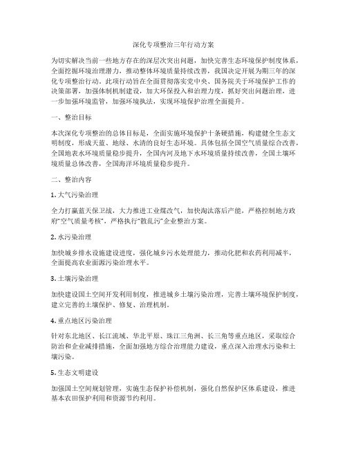 深化专项整治三年行动方案