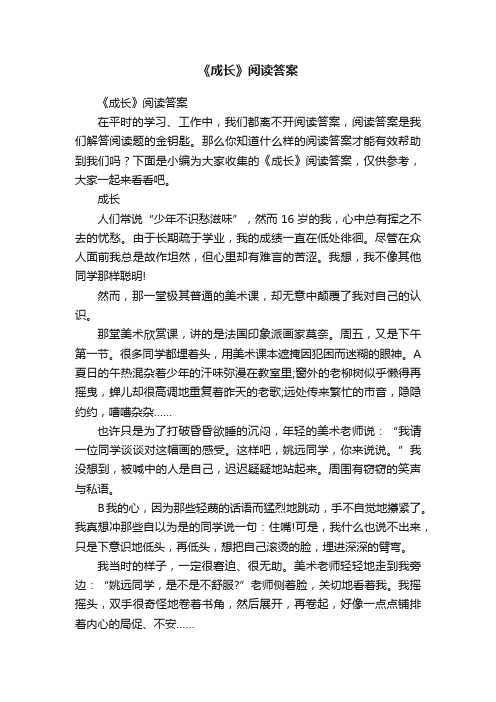 《成长》阅读答案