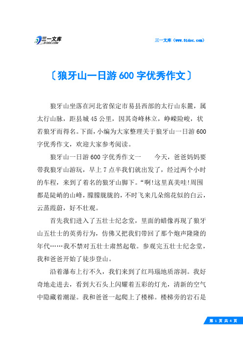 狼牙山一日游600字优秀作文