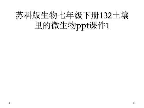 苏科版生物七年级下册132土壤里的微生物ppt课件1