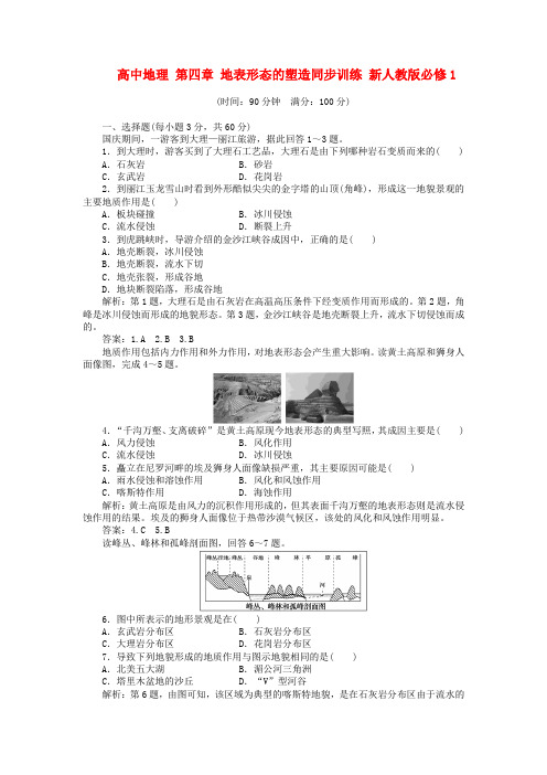 高中地理 第四章 地表形态的塑造同步训练 新人教版必修1