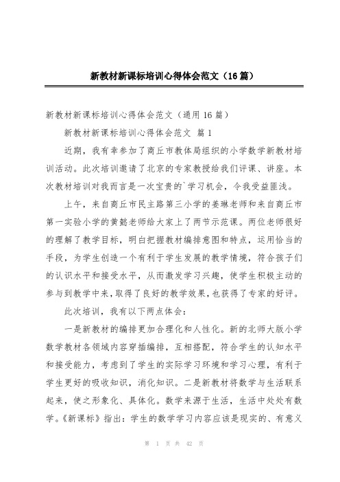 新教材新课标培训心得体会范文(16篇)