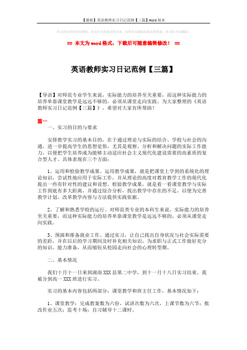 【最新】英语教师实习日记范例【三篇】word版本 (6页)