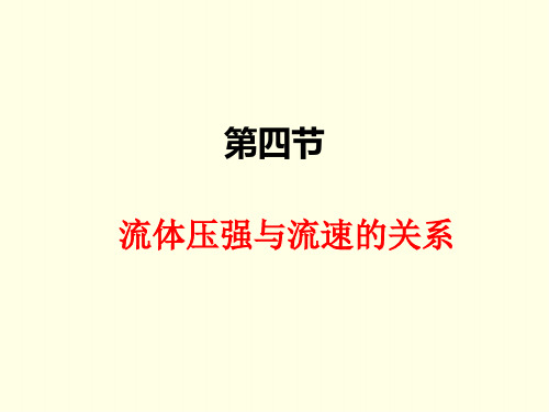 八年级下册物理课件(沪科版)流体压强与流速的关系