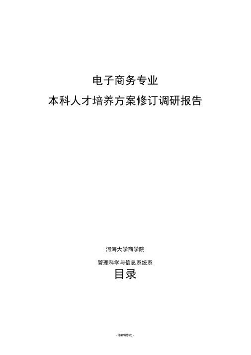 本科人才培养方案修订调研报告