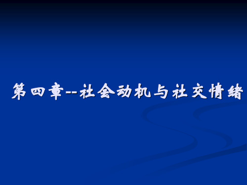 社会心理学第四章精选全文完整版