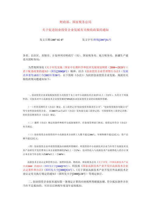 财税【2007】31号