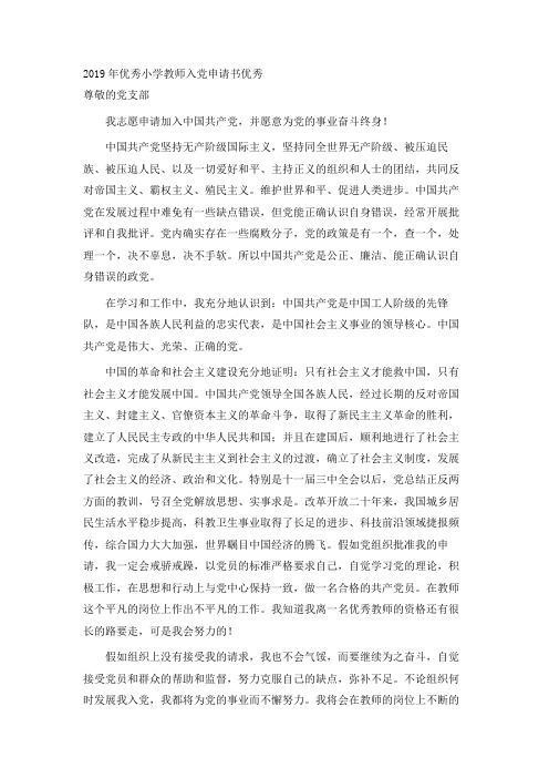 最新-2019年优秀小学教师入党申请书优秀范文 精品