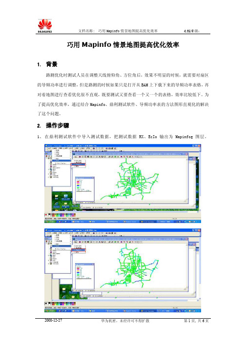 巧用Mapinfo情景地图提高优化效率