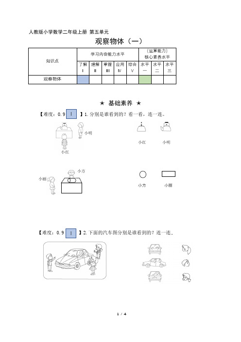 二年级数学上册第五单元分层作业设计案例观察物体