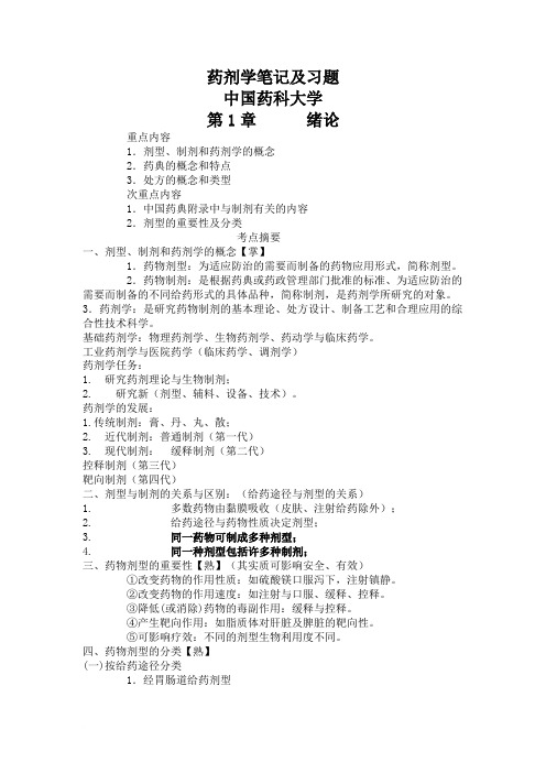 中国药科大学药剂学笔记及习题