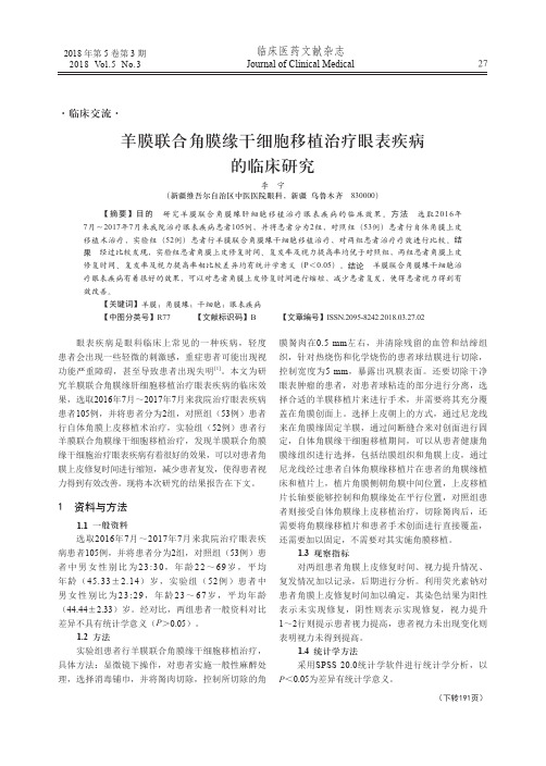 羊膜联合角膜缘干细胞移植治疗眼表疾病的临床研究