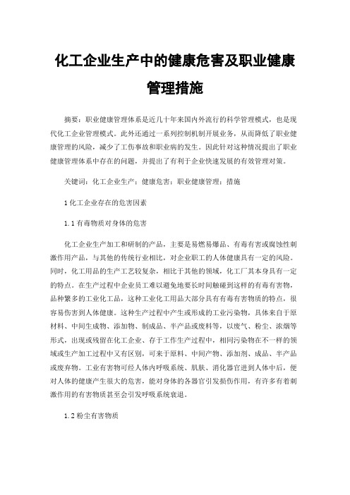 化工企业生产中的健康危害及职业健康管理措施