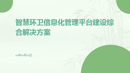 智慧环卫信息化管理平台建设综合解决方案