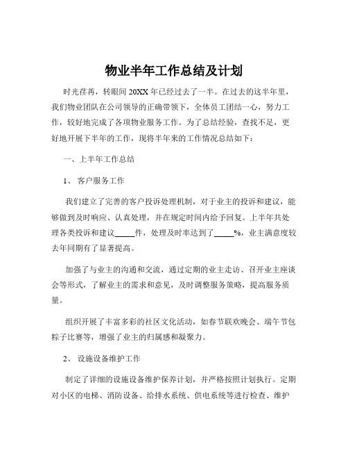 物业半年工作总结及计划