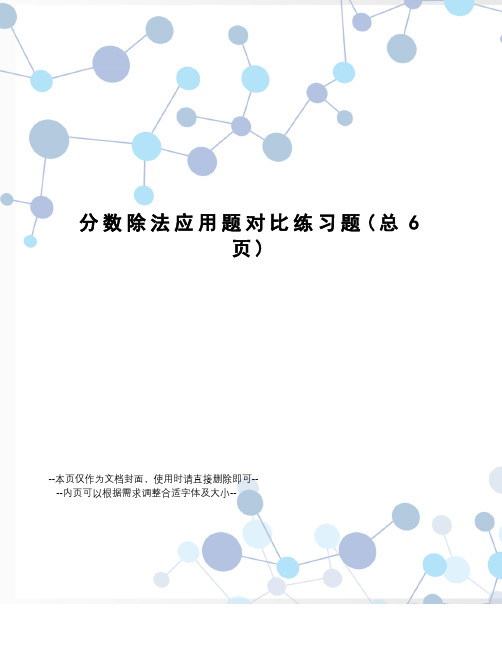 分数除法应用题对比练习题