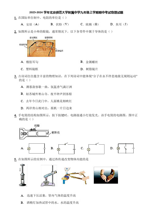 2023-2024学年北京师范大学附属中学九年级上学期期中考试物理试题