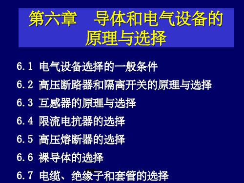 《风电场》发电厂电气部分课件第六章