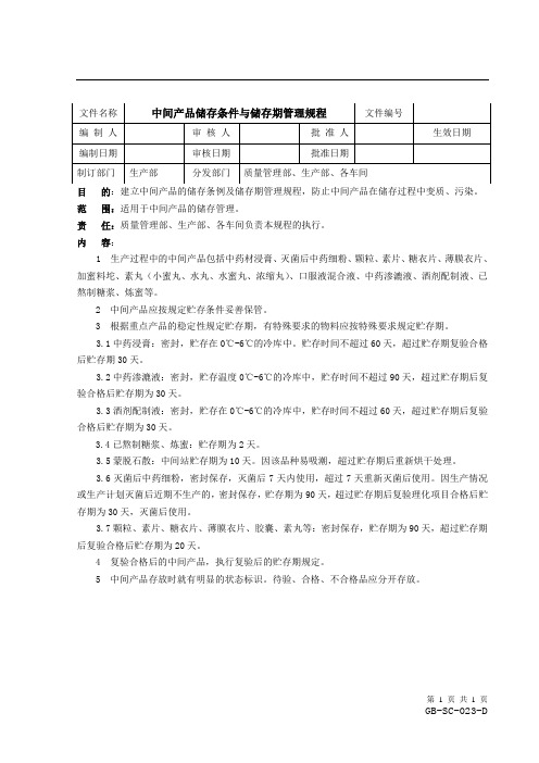 23_中间产品储存条件与储存期管理规程