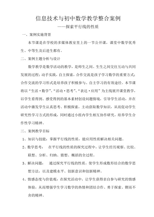 信息技术与初中数学教学整合案例——探索平行线的性质