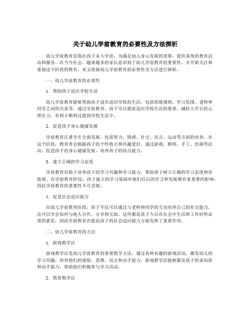 关于幼儿学前教育的必要性及方法探析