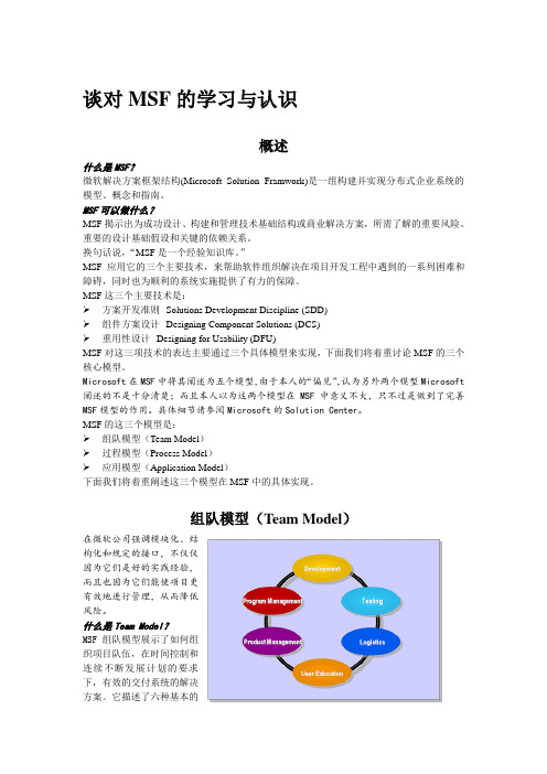 谈对MSF的学习与认识