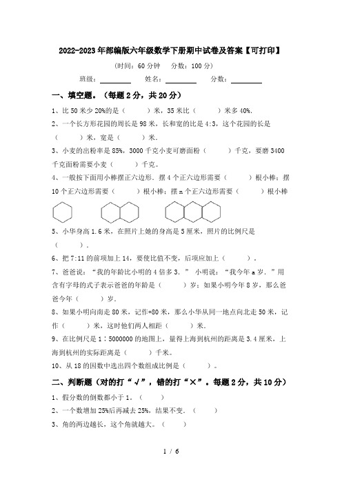 2022-2023年部编版六年级数学下册期中试卷及答案【可打印】