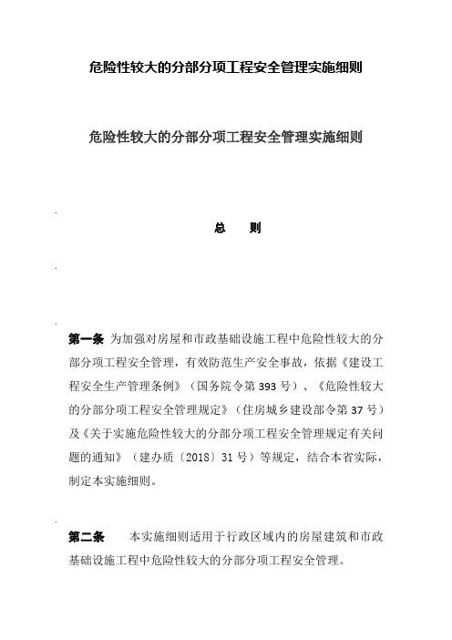 危险性较大的分部分项工程安全管理实施细则