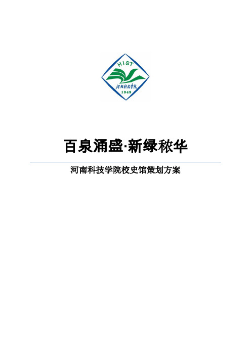 河南科技学院校史馆策划文案.